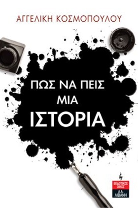 ΠΩΣ ΝΑ ΠΕΙ …