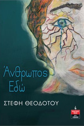 ΑΝΘΡΩΠΟΣ Ε …