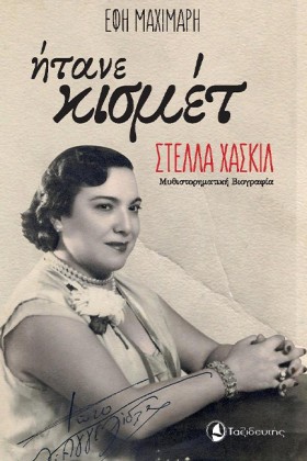 ΗΤΑΝΕ ΚΙΣΜ …