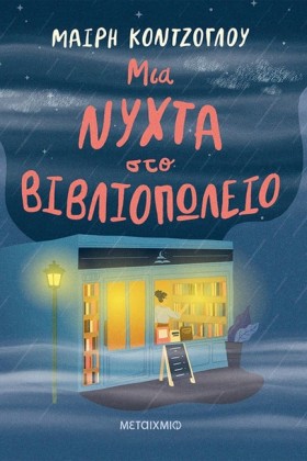 ΜΙΑ ΝΥΧΤΑ &hellip;