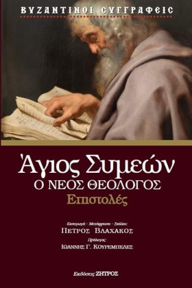 ΑΓΙΟΣ ΣΥΜΕ …