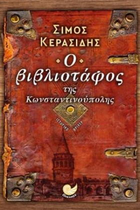 Ο ΒΙΒΛΙΟΤΑ &hellip;