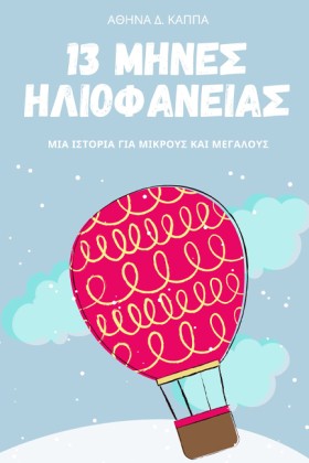 13 ΜΗΝΕΣ Η …