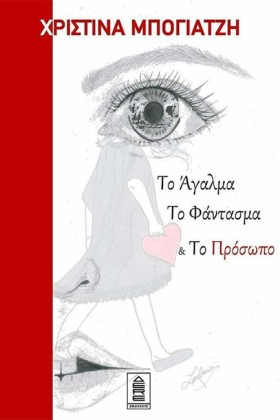 ΤΟ ΑΓΑΛΜΑ, &hellip;