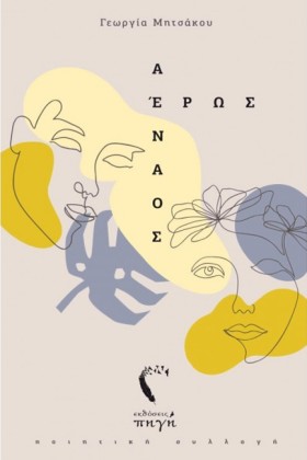 ΑΕΝΑΟΣ ΕΡΩ &hellip;