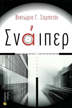 ΣΝΑΙΠΕΡ