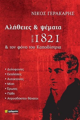 ΑΛΗΘΕΙΕΣ Κ …