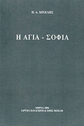Η ΑΓΙΑ-ΣΟΦ &hellip;