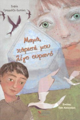 ΜΑΜΑ, ΧΑΡΙ …