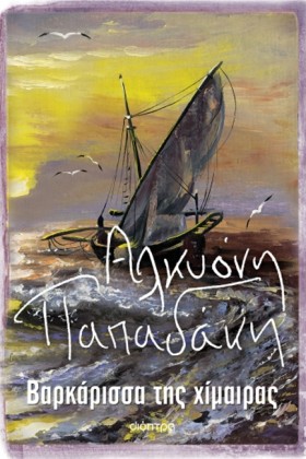 ΒΑΡΚΑΡΙΣΣΑ &hellip;