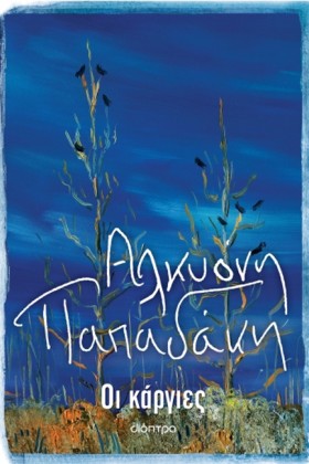 ΟΙ ΚΑΡΓΙΕΣ