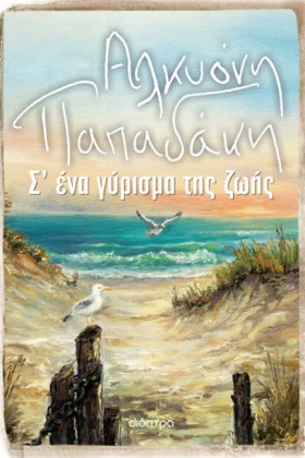 Σ’ ΕΝΑ ΓΥΡ &hellip;
