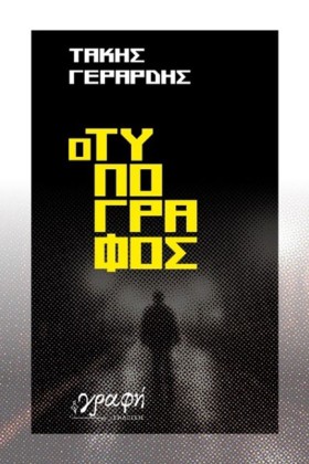 Ο ΤΥΠΟΓΡΑΦ …