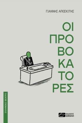 ΟΙ ΠΡΟΒΟΚΑ …