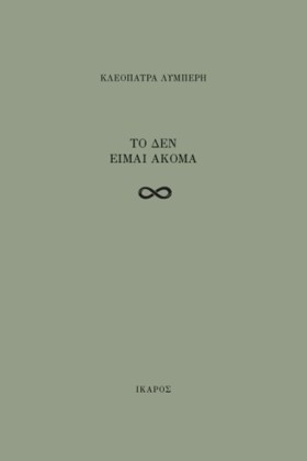 ΤΟ ΔΕΝ ΕΙΜ &hellip;