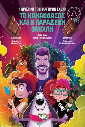 ΤΟ ΚΑΚΑΟΔΑ &hellip;