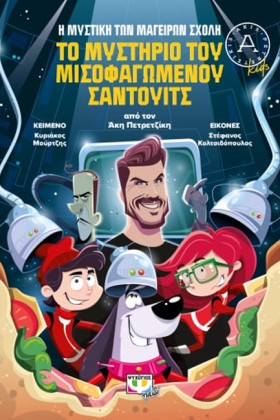 ΤΟ ΜΥΣΤΗΡΙ &hellip;