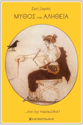 ΜΥΘΟΣ ΚΑΙ &hellip;