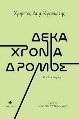 ΔΕΚΑ ΧΡΟΝΙ &hellip;