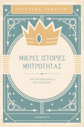 ΜΙΚΡΕΣ ΙΣΤ &hellip;
