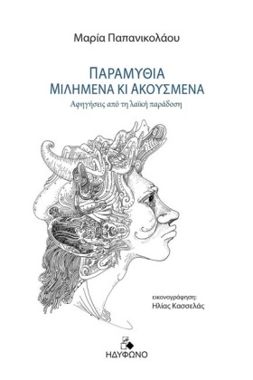 ΠΑΡΑΜΥΘΙΑ &hellip;