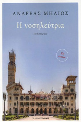 Η ΝΟΣΗΛΕΥΤ &hellip;
