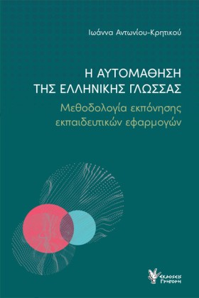Η ΑΥΤΟΜΑΘΗ &hellip;