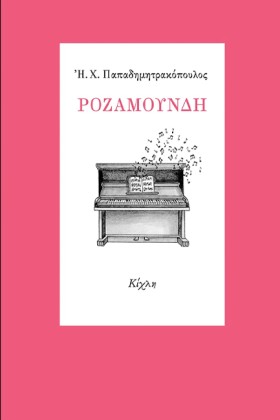 ΡΟΖΑΜΟΥΝΔΗ
