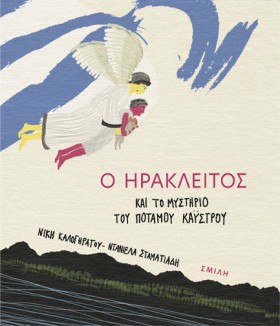 Ο ΗΡΑΚΛΕΙΤ …