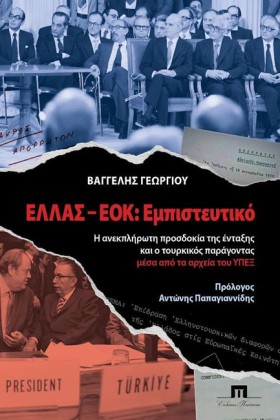ΕΛΛΑΣ-ΕΟΚ: …