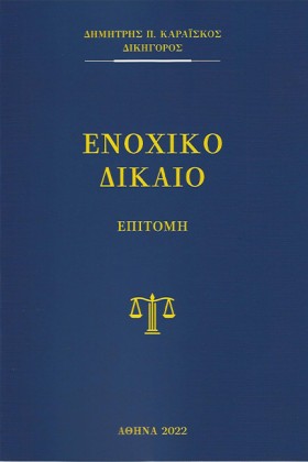 ΕΝΟΧΙΚΟ (Γ …