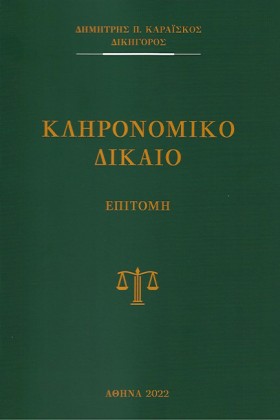 ΚΛΗΡΟΝΟΜΙΚ &hellip;