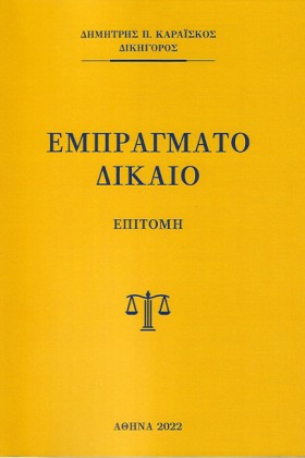 ΕΜΠΡΑΓΜΑΤΟ &hellip;
