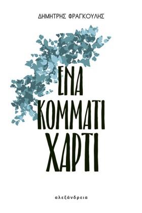 ΕΝΑ ΚΟΜΜΑΤ &hellip;