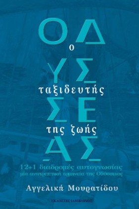 ΟΔΥΣΣΕΑΣ, &hellip;