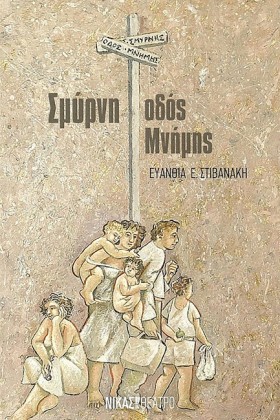 ΣΜΥΡΝΗ, ΟΔ …