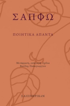 ΣΑΠΦΩ ΠΟΙΗ &hellip;