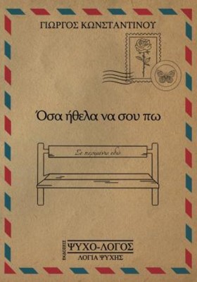 ΟΣΑ ΗΘΕΛΑ …