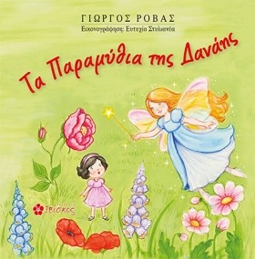ΤΑ ΠΑΡΑΜΥΘ …