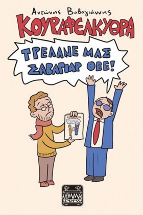 ΤΡΕΛΑΝΕ ΜΑ &hellip;