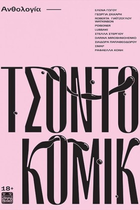 ΤΣΟΝΤΟΚΟΜΙ …