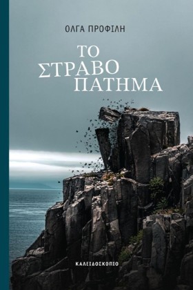 ΤΟ ΣΤΡΑΒΟΠ &hellip;