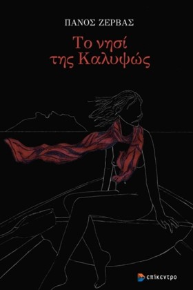 ΤΟ ΝΗΣΙ ΤΗ …