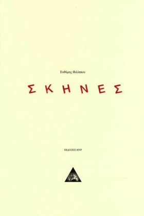 ΣΚΗΝΕΣ