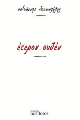 ΕΤΕΡΟΝ ΟΥΔ …