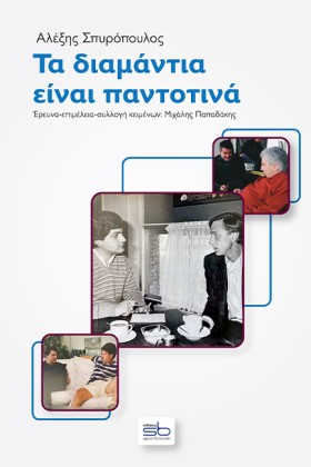ΤΑ ΔΙΑΜΑΝΤ &hellip;