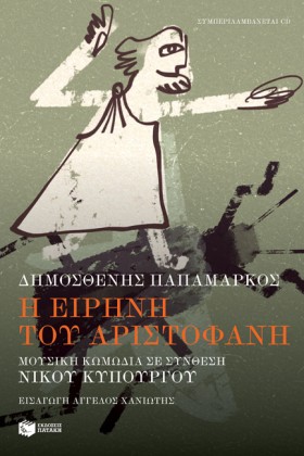 Η ΕΙΡΗΝΗ Τ &hellip;