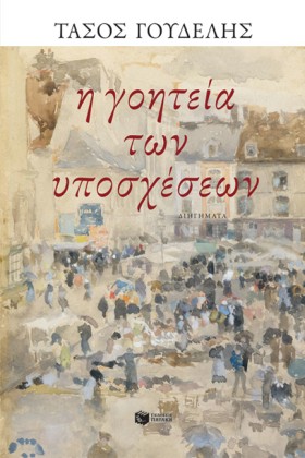 Η ΓΟΗΤΕΙΑ …