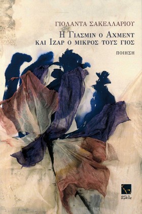 Η ΓΙΑΣΜΙΝ, &hellip;
