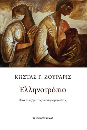 ΕΛΛΗΝΟΤΡΟΠ …